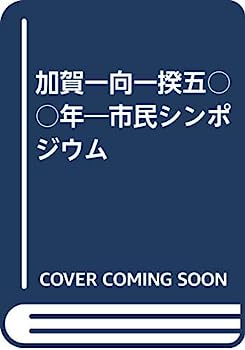 【中古】加賀一向一揆五〇〇年—私にとって一向一揆とは 市民シンポジウム