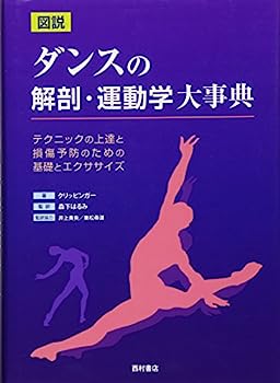 【中古】図説 ダンスの解剖・運動学大事典—テクニックの上達と損傷予防のための基礎とエクササイズ