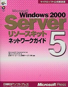 【中古】MS WINDOWS2000 SERVER リソースキット5 ネットワークガイド (マイクロソフト公式解説書)