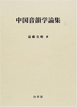 【中古】中国音韻学論集