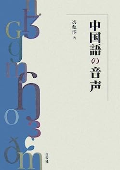【中古】中国語の音声