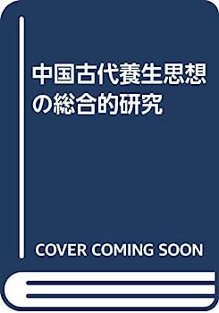 楽天オマツリライフ別館【中古】中国古代養生思想の総合的研究