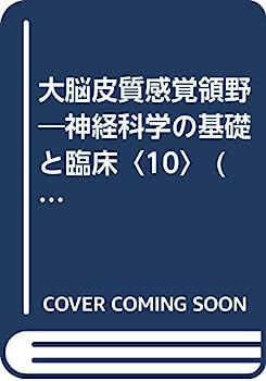 【中古】大脳皮質感覚領野—神経科学の基礎と臨床〈10〉