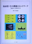 【中古】後頭葉:その機能とネットワーク—神経科学の基礎と臨床〈13〉 (神経科学の基礎と臨床 (13))