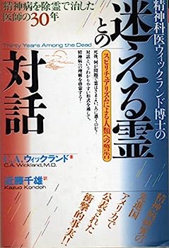 【中古】精神科医ウィックランド博士の迷える霊との対話—精神病を除霊で治した医師の30年 スピリチュアリズムによる人類への警告