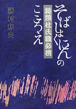 楽天オマツリライフ別館【中古】麺類杜氏職必携—そばしょくにんのこころえ