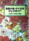 【中古】耽美小説・ゲイ文学ブックガイド