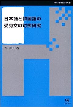 【中古】日本語と韓国語の受身文の対照研究 (シリーズ言語学と言語教育)