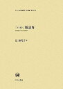 【中古】「ハル」敬語考—京都語の社会言語史 (ひつじ研究叢書 言語編)(3)