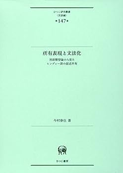【中古】所有表現と文法化?言語類型論から見たヒンディー語の叙述所有 (ひつじ研究叢書(言語編)第147巻)
