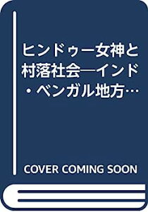 【中古】ヒンドゥー女神と村落社会—インド・ベンガル地方の宗教民俗誌