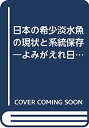 【中古】日本の希少淡水魚の現状と系統保存—よみがえれ日本産淡水魚