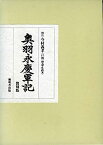 【中古】奥羽永慶軍記