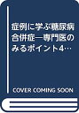 症例に学ぶ糖尿病合併症—専門医のみるポイント46 (Clinical case‐oriented)