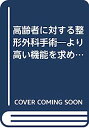 【中古】高齢者に対する整形外科手術—より高い機能を求めて (新OS NOW新世代の整形外科手術 (13))(3)