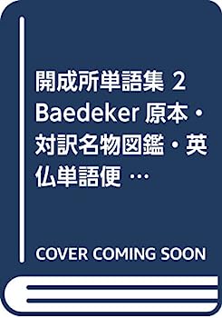 【中古】開成所単語集 2 Baedeker原本・対訳名物図鑑・英仏単語便覧・対照表2【メーカー名】【メーカー型番】【ブランド名】【商品説明】開成所単語集 2 Baedeker原本・対訳名物図鑑・英仏単語便覧・対照表2こちらの商品は中古品となっております。 画像はイメージ写真ですので 商品のコンディション・付属品の有無については入荷の度異なります。 買取時より付属していたものはお付けしておりますが付属品や消耗品に保証はございません。 商品ページ画像以外の付属品はございませんのでご了承下さいませ。 中古品のため使用に影響ない程度の使用感・経年劣化（傷、汚れなど）がある場合がございます。 また、中古品の特性上ギフトには適しておりません。 当店では初期不良に限り 商品到着から7日間は返品を受付けております。 他モールとの併売品の為 完売の際はご連絡致しますのでご了承ください。 プリンター・印刷機器のご注意点 インクは配送中のインク漏れ防止の為、付属しておりませんのでご了承下さい。 ドライバー等ソフトウェア・マニュアルはメーカーサイトより最新版のダウンロードをお願い致します。 ゲームソフトのご注意点 特典・付属品・パッケージ・プロダクトコード・ダウンロードコード等は 付属していない場合がございますので事前にお問合せ下さい。 商品名に「輸入版 / 海外版 / IMPORT 」と記載されている海外版ゲームソフトの一部は日本版のゲーム機では動作しません。 お持ちのゲーム機のバージョンをあらかじめご参照のうえ動作の有無をご確認ください。 輸入版ゲームについてはメーカーサポートの対象外です。 DVD・Blu-rayのご注意点 特典・付属品・パッケージ・プロダクトコード・ダウンロードコード等は 付属していない場合がございますので事前にお問合せ下さい。 商品名に「輸入版 / 海外版 / IMPORT 」と記載されている海外版DVD・Blu-rayにつきましては 映像方式の違いの為、一般的な国内向けプレイヤーにて再生できません。 ご覧になる際はディスクの「リージョンコード」と「映像方式※DVDのみ」に再生機器側が対応している必要があります。 パソコンでは映像方式は関係ないため、リージョンコードさえ合致していれば映像方式を気にすることなく視聴可能です。 商品名に「レンタル落ち 」と記載されている商品につきましてはディスクやジャケットに管理シール（値札・セキュリティータグ・バーコード等含みます）が貼付されています。 ディスクの再生に支障の無い程度の傷やジャケットに傷み（色褪せ・破れ・汚れ・濡れ痕等）が見られる場合がありますので予めご了承ください。 2巻セット以上のレンタル落ちDVD・Blu-rayにつきましては、複数枚収納可能なトールケースに同梱してお届け致します。 トレーディングカードのご注意点 当店での「良い」表記のトレーディングカードはプレイ用でございます。 中古買取り品の為、細かなキズ・白欠け・多少の使用感がございますのでご了承下さいませ。 再録などで型番が違う場合がございます。 違った場合でも事前連絡等は致しておりませんので、型番を気にされる方はご遠慮ください。 ご注文からお届けまで 1、ご注文⇒ご注文は24時間受け付けております。 2、注文確認⇒ご注文後、当店から注文確認メールを送信します。 3、お届けまで3-10営業日程度とお考え下さい。 　※海外在庫品の場合は3週間程度かかる場合がございます。 4、入金確認⇒前払い決済をご選択の場合、ご入金確認後、配送手配を致します。 5、出荷⇒配送準備が整い次第、出荷致します。発送後に出荷完了メールにてご連絡致します。 　※離島、北海道、九州、沖縄は遅れる場合がございます。予めご了承下さい。 当店ではすり替え防止のため、シリアルナンバーを控えております。 万が一すり替え等ありました場合は然るべき対応をさせていただきます。 お客様都合によるご注文後のキャンセル・返品はお受けしておりませんのでご了承下さい。 電話対応はしておりませんので質問等はメッセージまたはメールにてお願い致します。