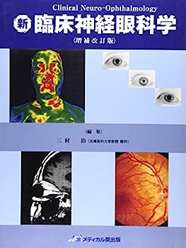 【中古】新臨床神経眼科学