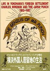 【中古】Mr.パンチの天才的偉業—チャールズ・ワーグマンとジャパン・パンチが語る横浜外国人居留地の生活 1862‐1887