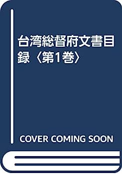 楽天オマツリライフ別館【中古】台湾総督府文書目録〈第1巻〉