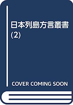【中古】日本列島方言叢書 2 東北方言考 1 東北一般・青森県