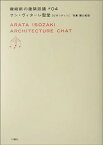 【中古】サン・ヴィターレ聖堂 ビザンティン (磯崎新の建築談議 04)