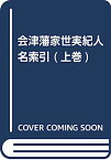 【中古】会津藩家世実紀 人名索引 上巻