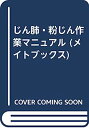 じん肺・粉じん作業マニュアル (メイトブックス)