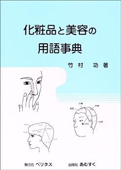 楽天オマツリライフ別館【中古】化粧品と美容の用語事典