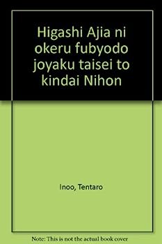 【中古】東アジアにおける不平等条約体制と近代日本