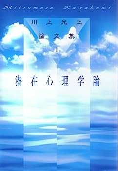 【中古】川上光正論文集 (1)