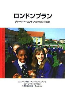 【中古】ロンドンプラン—グレーター・ロンドンの空間開発戦略