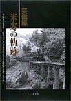 【中古】芸備線 米寿の軌跡—大正四年、芸備鉄道として開業してから平成の現在に至るまでの芸備線、喜怒哀楽のものがたり。