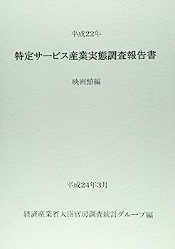 楽天オマツリライフ別館【中古】特定サービス産業実態調査報告書 映画館編〈平成22年〉