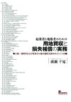 【中古】起業者と地権者のための「用地買収と損失補償の実務」●土地建物等および営業その他の補償実務のポイント118