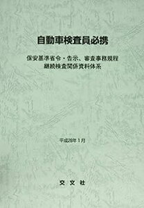 【中古】自動車検査員必携—保安基準省令・告示、審査事務規程 継続検査関係資料体系〈平成28年1月〉
