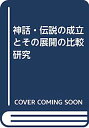 【中古】神話・伝説の成立とその展開の比較研究【メーカー名】【メーカー型番】【ブランド名】【商品説明】神話・伝説の成立とその展開の比較研究こちらの商品は中古品となっております。 画像はイメージ写真ですので 商品のコンディション・付属品の有無については入荷の度異なります。 買取時より付属していたものはお付けしておりますが付属品や消耗品に保証はございません。 商品ページ画像以外の付属品はございませんのでご了承下さいませ。 中古品のため使用に影響ない程度の使用感・経年劣化（傷、汚れなど）がある場合がございます。 また、中古品の特性上ギフトには適しておりません。 当店では初期不良に限り 商品到着から7日間は返品を受付けております。 他モールとの併売品の為 完売の際はご連絡致しますのでご了承ください。 プリンター・印刷機器のご注意点 インクは配送中のインク漏れ防止の為、付属しておりませんのでご了承下さい。 ドライバー等ソフトウェア・マニュアルはメーカーサイトより最新版のダウンロードをお願い致します。 ゲームソフトのご注意点 特典・付属品・パッケージ・プロダクトコード・ダウンロードコード等は 付属していない場合がございますので事前にお問合せ下さい。 商品名に「輸入版 / 海外版 / IMPORT 」と記載されている海外版ゲームソフトの一部は日本版のゲーム機では動作しません。 お持ちのゲーム機のバージョンをあらかじめご参照のうえ動作の有無をご確認ください。 輸入版ゲームについてはメーカーサポートの対象外です。 DVD・Blu-rayのご注意点 特典・付属品・パッケージ・プロダクトコード・ダウンロードコード等は 付属していない場合がございますので事前にお問合せ下さい。 商品名に「輸入版 / 海外版 / IMPORT 」と記載されている海外版DVD・Blu-rayにつきましては 映像方式の違いの為、一般的な国内向けプレイヤーにて再生できません。 ご覧になる際はディスクの「リージョンコード」と「映像方式※DVDのみ」に再生機器側が対応している必要があります。 パソコンでは映像方式は関係ないため、リージョンコードさえ合致していれば映像方式を気にすることなく視聴可能です。 商品名に「レンタル落ち 」と記載されている商品につきましてはディスクやジャケットに管理シール（値札・セキュリティータグ・バーコード等含みます）が貼付されています。 ディスクの再生に支障の無い程度の傷やジャケットに傷み（色褪せ・破れ・汚れ・濡れ痕等）が見られる場合がありますので予めご了承ください。 2巻セット以上のレンタル落ちDVD・Blu-rayにつきましては、複数枚収納可能なトールケースに同梱してお届け致します。 トレーディングカードのご注意点 当店での「良い」表記のトレーディングカードはプレイ用でございます。 中古買取り品の為、細かなキズ・白欠け・多少の使用感がございますのでご了承下さいませ。 再録などで型番が違う場合がございます。 違った場合でも事前連絡等は致しておりませんので、型番を気にされる方はご遠慮ください。 ご注文からお届けまで 1、ご注文⇒ご注文は24時間受け付けております。 2、注文確認⇒ご注文後、当店から注文確認メールを送信します。 3、お届けまで3-10営業日程度とお考え下さい。 　※海外在庫品の場合は3週間程度かかる場合がございます。 4、入金確認⇒前払い決済をご選択の場合、ご入金確認後、配送手配を致します。 5、出荷⇒配送準備が整い次第、出荷致します。発送後に出荷完了メールにてご連絡致します。 　※離島、北海道、九州、沖縄は遅れる場合がございます。予めご了承下さい。 当店ではすり替え防止のため、シリアルナンバーを控えております。 万が一すり替え等ありました場合は然るべき対応をさせていただきます。 お客様都合によるご注文後のキャンセル・返品はお受けしておりませんのでご了承下さい。 電話対応はしておりませんので質問等はメッセージまたはメールにてお願い致します。