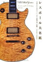 【中古】レスポール大名鑑1968~2009 写真でたどるギブソン・ギター開発全史[後編] (P‐Vine BOOKs)