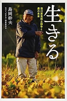 【中古】生きる—窪川原発阻止闘争と農の未来