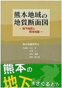 【中古】熊本地域の地質断面図　—地下地質と熊本地震—