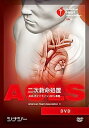 【中古】ACLS DVD AHAガイドライン2015準拠