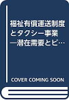 【中古】福祉有償運送制度とタクシー事業 —潜在需要とビジネス展開 (「地域科学」まちづくり資料シリーズ〈31〉—コミュニティ交通編)