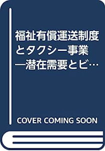 【中古】福祉有償運送制度とタクシー事業 —潜在需要とビジネス展開 (「地域科学」まちづくり資料シリーズ〈31〉—コミュニティ交通編)