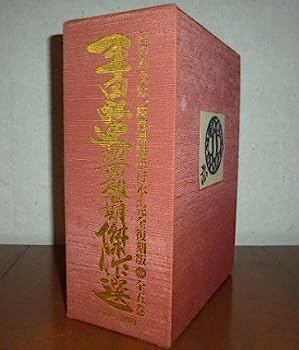 【中古】平田弘史劇画創世期傑作選(全5巻)(分売不可)—日の丸文庫「魔像別冊単行本」完全復刻版