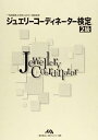 【中古】ジュエリーコーディネーター検定2級(4冊セット)—総合編・資料編(3)