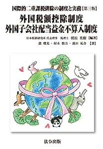 【中古】外国税額控除制度・外国子会社配当金益金不算入制度 (国際的二重課税排除の制度と実務 第3版)