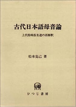 【中古】古代日本語母音論—上代特殊仮名遣の再解釈 (ひつじ研究叢書 (言語編 第4巻))