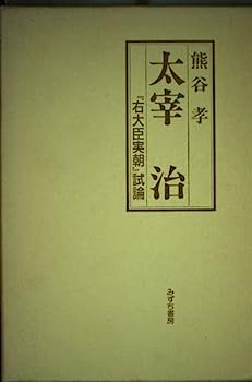 【中古】太宰治—『右大臣実朝』試論