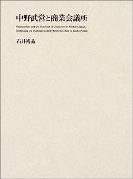 【中古】中野武営と商業会議所 —もうひとつの近代日本政治経済史
