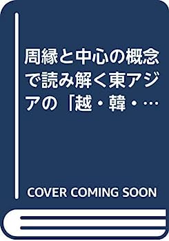 楽天オマツリライフ別館【中古】周縁と中心の概念で読み解く東アジアの「越・韓・琉」　歴史学・考古学研究からの視座 （周縁の文化交渉学シリーズ6）