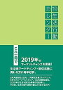 【中古】生活行動カレンダー〈’19〉の商品画像